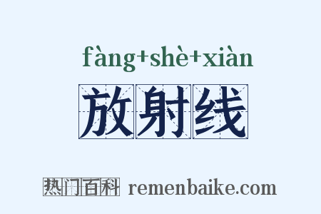 放射线是什么意思的图片